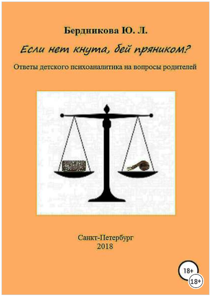 Если нет кнута, бей пряником_ Ответы детского псих_0.png